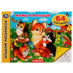 Альбом раскрасок "Мамы и малыши" 64 картинки 978-5-506-08006-0 (Умка)
