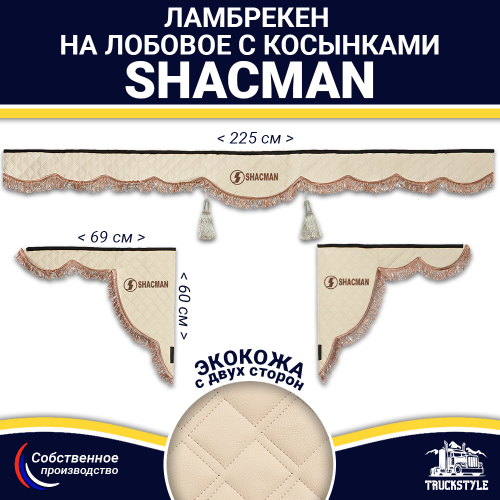 Ламбрекен с косынками двусторонние Shacman (экокожа, бежевый, коричневые кисточки)