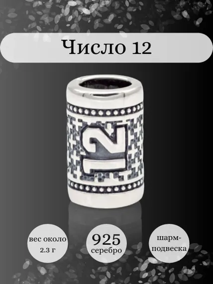 Инфографика шарм цифра число 12 из серебра