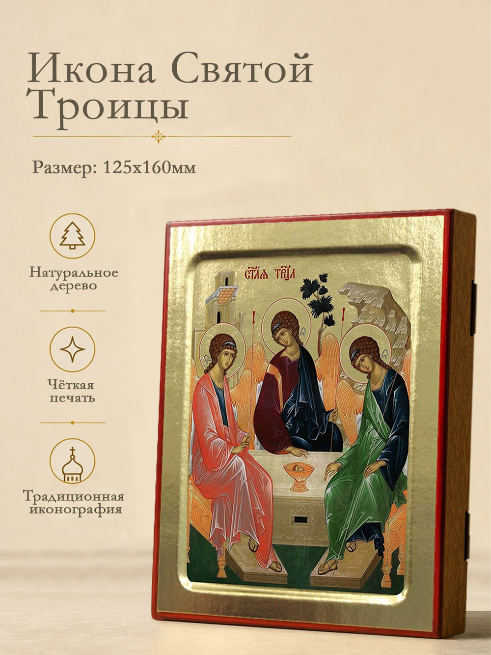 Икона Святой Троицы цветная, на дереве: 125 х 160 (Синопсисъ)