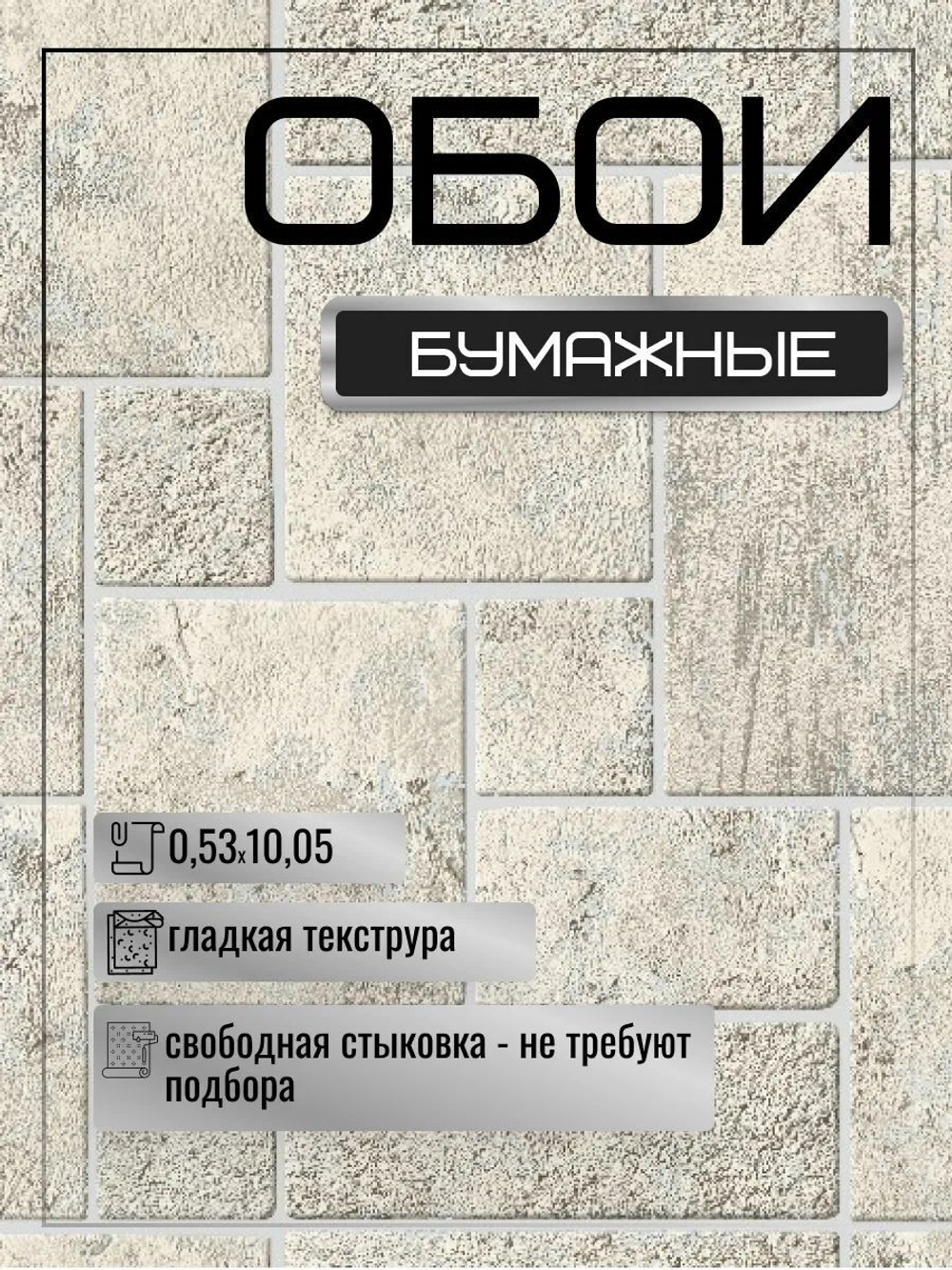 Обои бумажные влагостойкие белорусские, 53 см * 10 м
