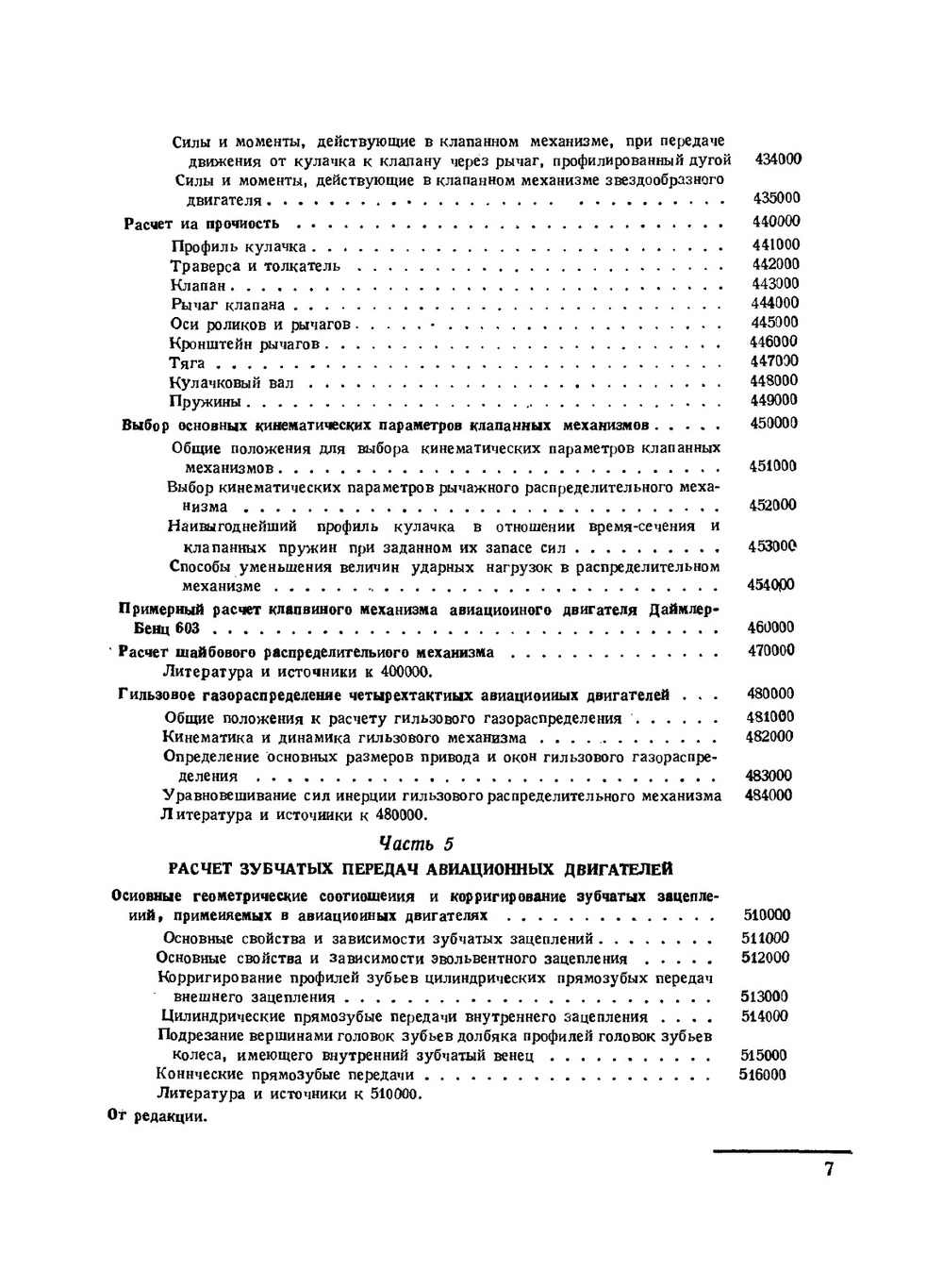 Авиационные поршневые двигатели. Кинематика, динамика и расчет на прочность | И.А. Биргер