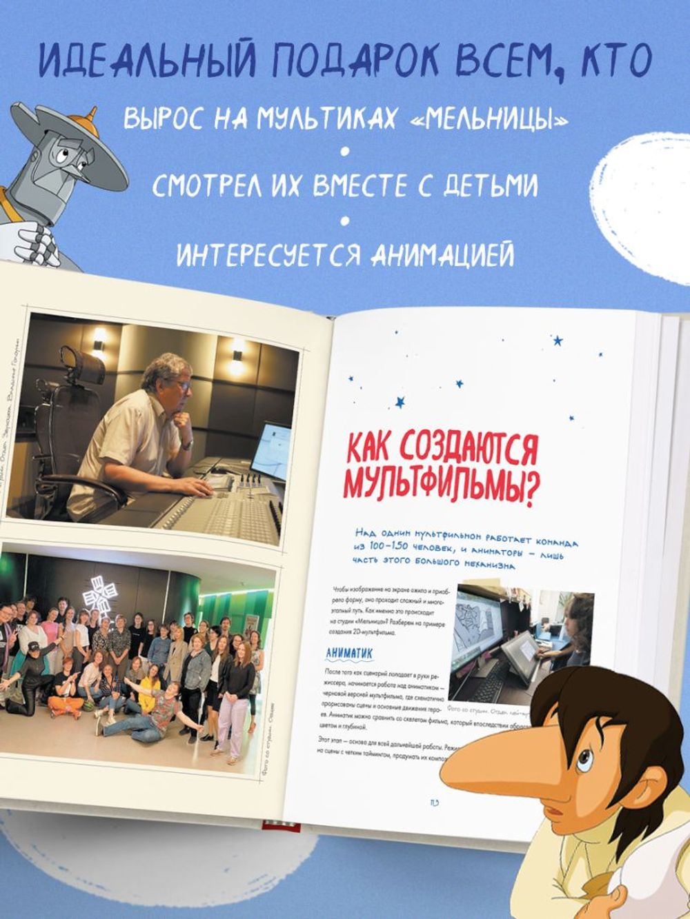 Книга Студия Мельница. Истории создания Трех богатырей, Лунтика и других героев, которых знают все