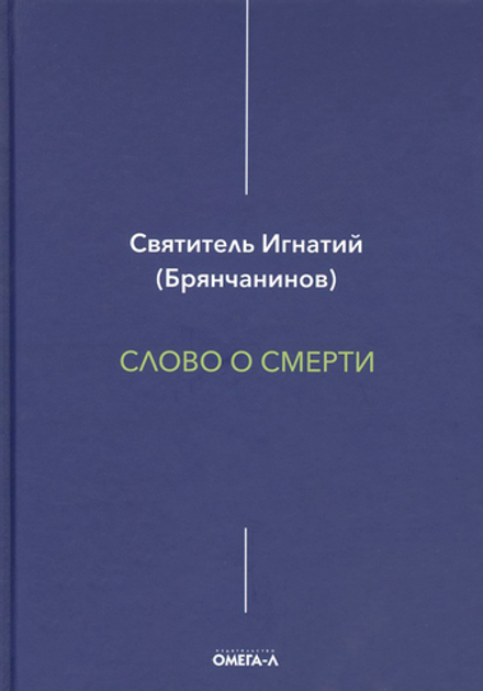 Слово о смерти (Омега-Л) (Свт. И. Брянчанинов)