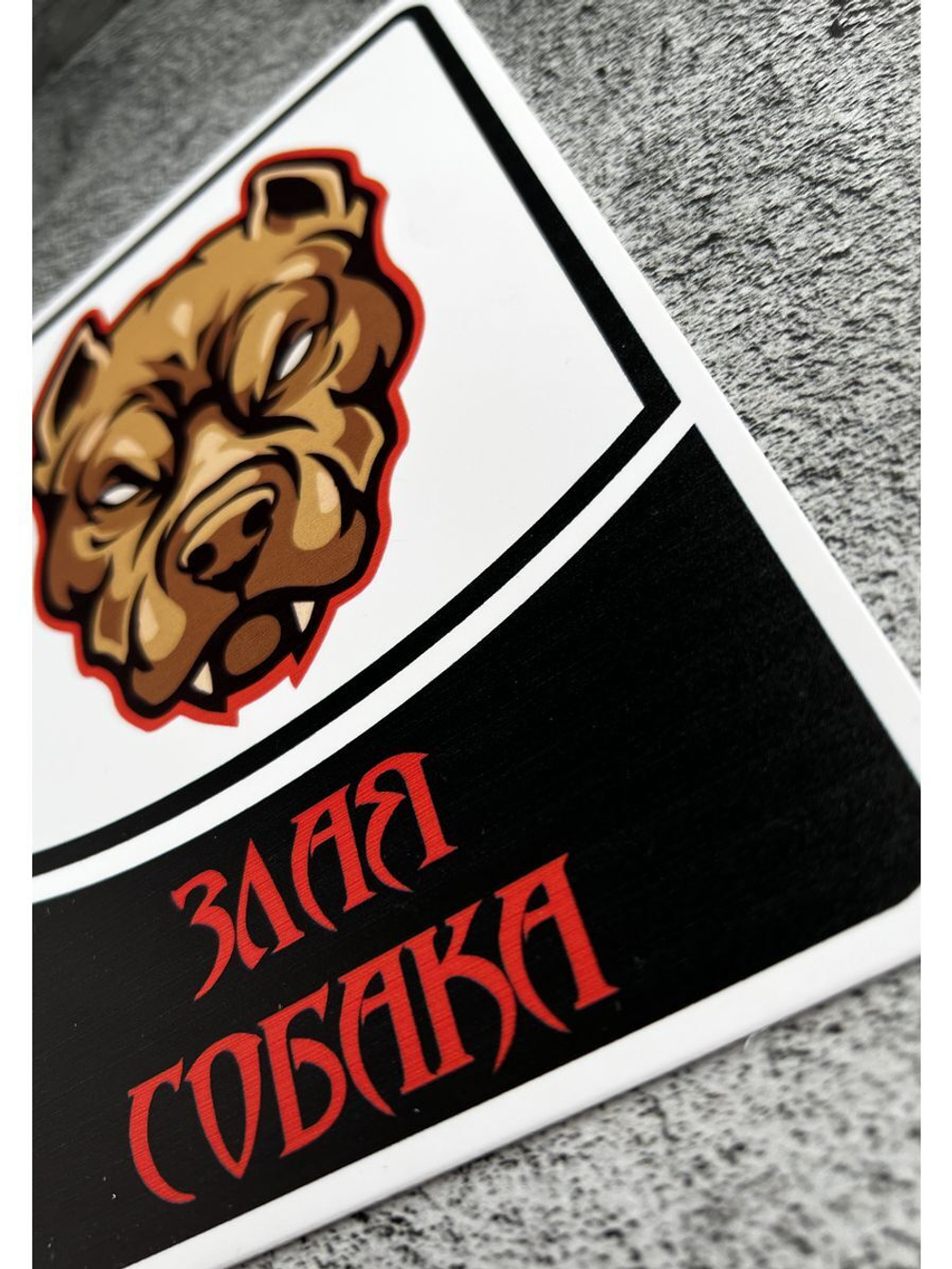 Табличка Злая собака