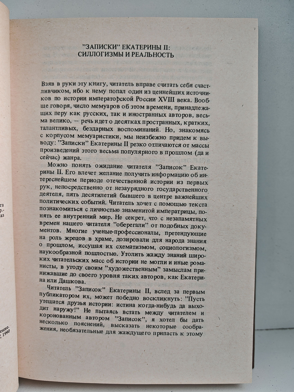 Записки императрицы Екатерины II