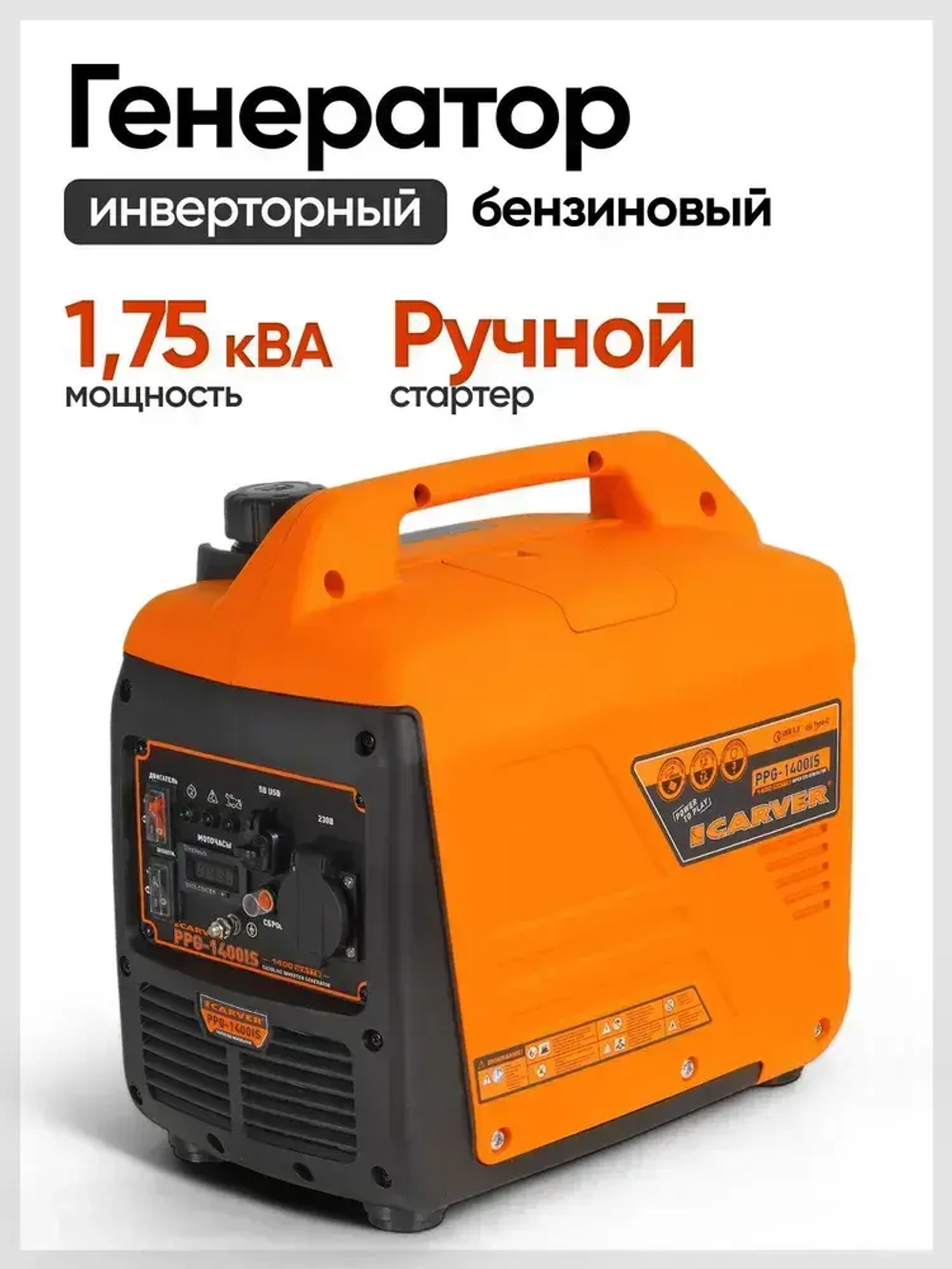 Генератор бензиновый инверторный CARVER PPG -1400IS (1,4 кВт, бак 2,5 л, ручной стартер, цифровой дисплей, порт USB 3.0, Type-C) / бензогенератор / резервный источник питания