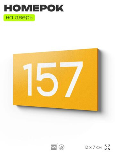Номер на дверь 157, табличка на дверь для офиса, квартиры, кабинета, аудитории, склада, желтая 120х70 мм, Айдентика Технолоджи