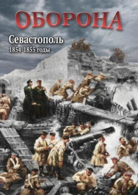 Учебный фильм Оборона. Севастополь. 1854-1855 гг.