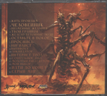 Молотый Риббентроп / Человейник (CD)