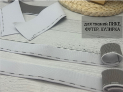 НАБОР Подвязов ДЛЯ ПОЛО белый со штрихами 3 шт.