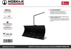 Лопата (отвал) МОБИЛ К ЛМ-100 МКМ,Нева МБ,Ока,Каскад,Луч,1000мм (MBK0015145)