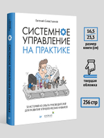 Системное управление на практике: 50 историй из опыта руководителей для развития управленческих навыков