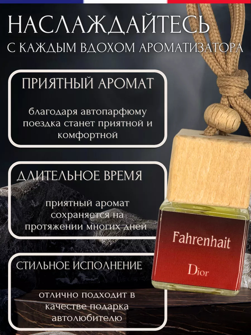 Ароматизатор FAHRENHAIT (подвесной)