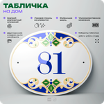 Адресная табличка с номером дома 81, на фасад и забор, на дверь, овальная в средиземноморском стиле, 29х23 см, Айдентика Технолоджи