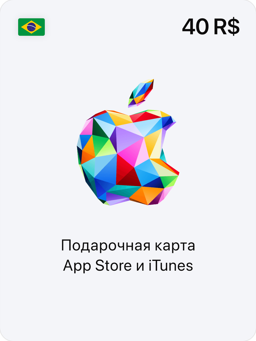 Подарочная карта App Store и iTunes - 40 BRL (BR) [Цифровая версия] (для ПК, цифровой код доступа)