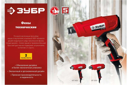 Технический фен ЗУБР 1600Вт ФТ-1600