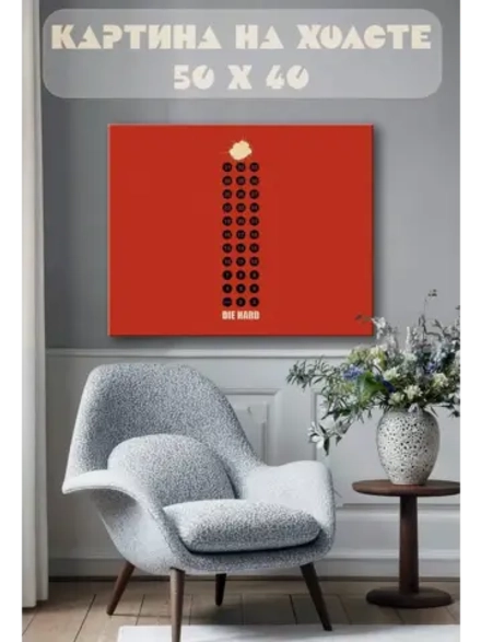 Картина на стену 40 X 50 Die hard