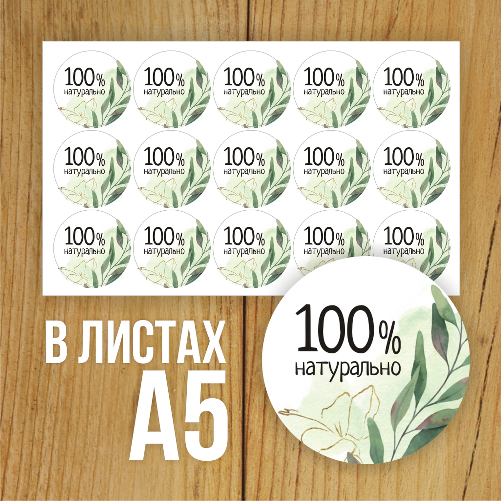 Наклейка стикер круглая 40 мм "100% Натурально"