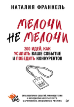 МелочиНеМелочи. 200 идей, как усилить ваше событие и победить конкурентов