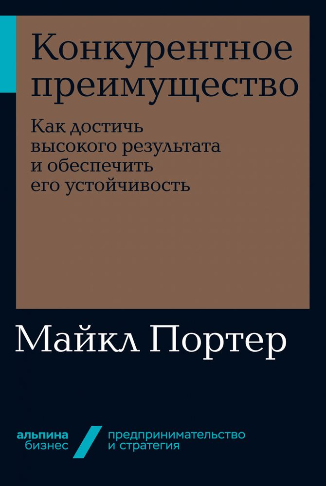 Конкурентное преимущество. Майкл Портер