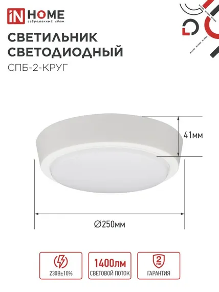 Светильник светодиодный СПБ-2-КРУГ 20Вт 230В 6500К 1400Лм 250мм белый IN HOME