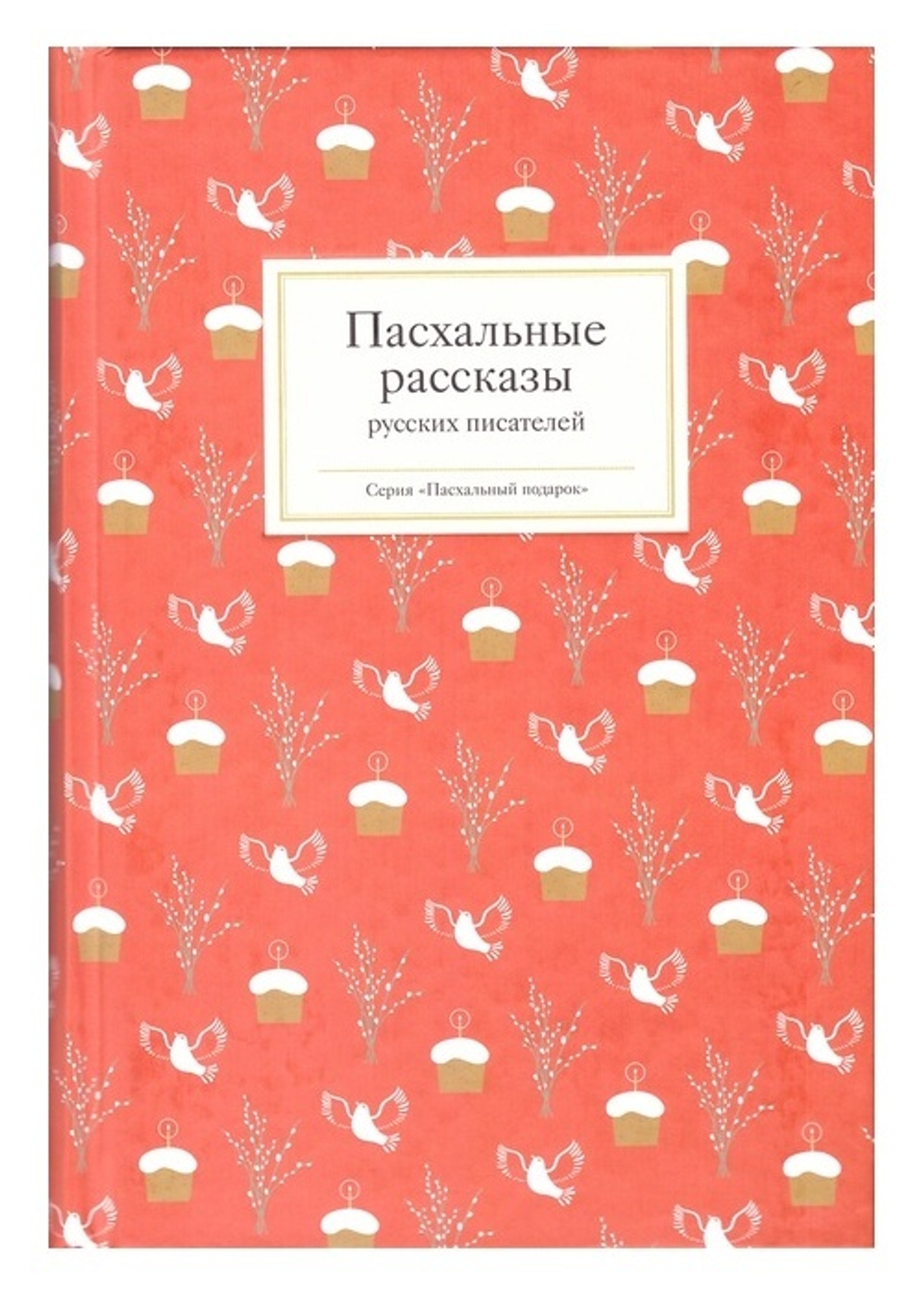 Пасхальные рассказы русских писателей