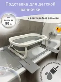Подставка для детской ванночки для купания новорожденных 80D