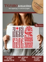 Термонаклейка на одежду, термопринт Добро Солнце А5 2шт