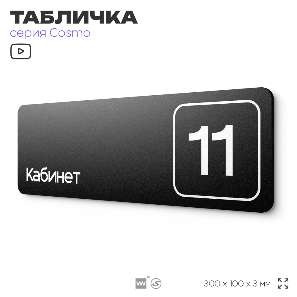 Таблички с номером кабинета "Кабинет №11", для офиса, 30 х 10 см, серия COSMO 3010, черная, Айдентика Технолоджи