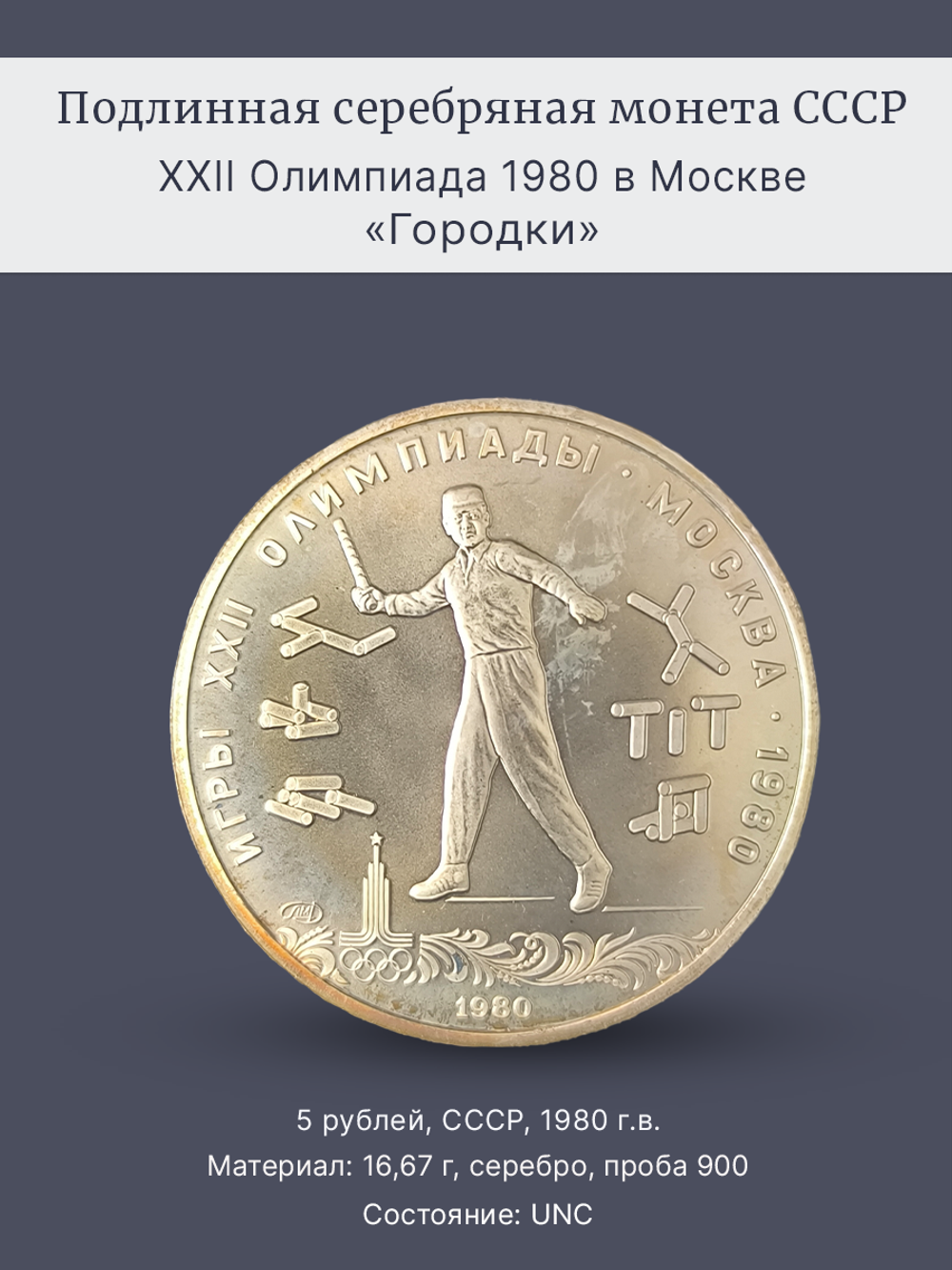 Монета 5 рублей СССР 1980 "XXII Олимпиада 1980 - Городки"