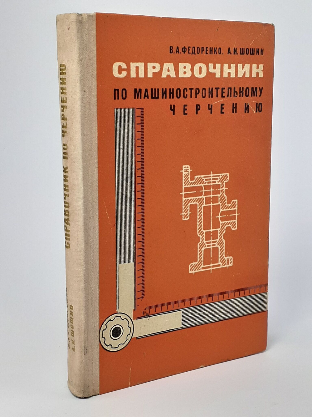 Справочник по машиностроительному черчению