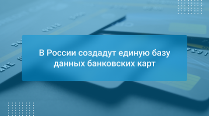 В России создадут единую базу данных банковских карт