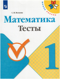 Математика. 1 класс. Тесты / Волкова С. И. / 2019