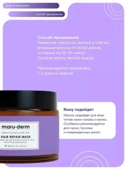Maruderm, Маска для волос Hair Repair Mask, 300 мл