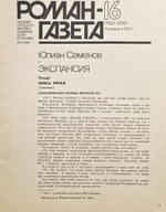Журнал "Роман-газета". №№ 15-16 (1141-42), 1990. Семенов Ю. Экспансия. Книга третья