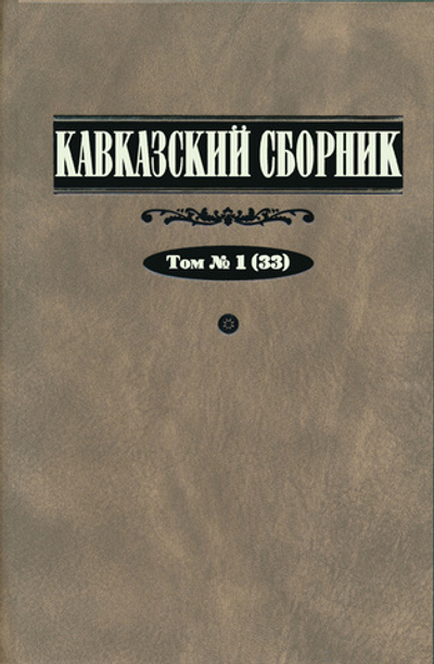 Кавказский сборник. Т. 1 (33)  / Под ред. Н.Силаева