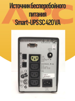 Источник бесперебойного питания Smart-UPS SC 420 VA без АКБ