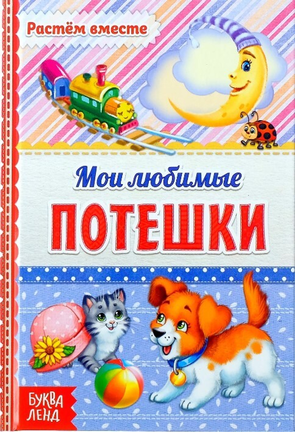 Мои любимые потешки