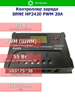 Контроллер заряда SRNE HP2420 PWM 20A [20A / 12/24V / USB]
