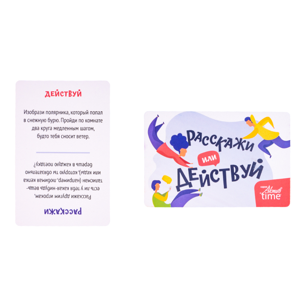 Игра настольная Расскажи или действуй