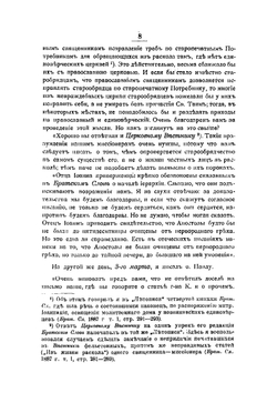 Еще пятнадцать лет служения церкви борьбою с расколом: моя переписка с архимандритом Павлом за 1879-1895 годы | Субботин Николай Иванович
