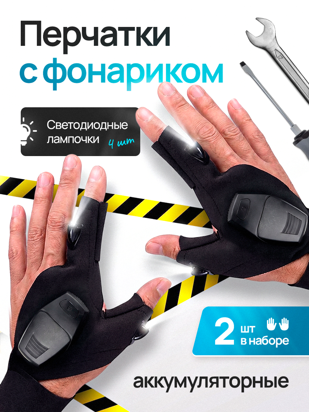 Перчатки с фонариком аккумуляторные с подсветкой светодиодные (левая и правая)