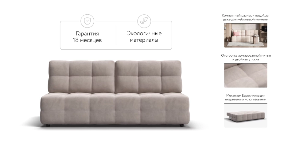 Диван Денди Мини Велюр Монолит латте — прямой диван с механизмом еврокнижка