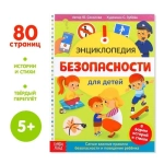 Энциклопедия "Безопасность для детей"
