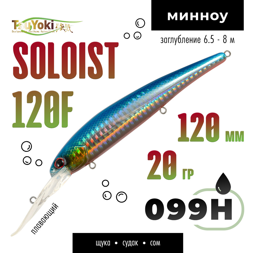 Воблер TsuYoki SOLOIST 120F (120мм, 20гр)