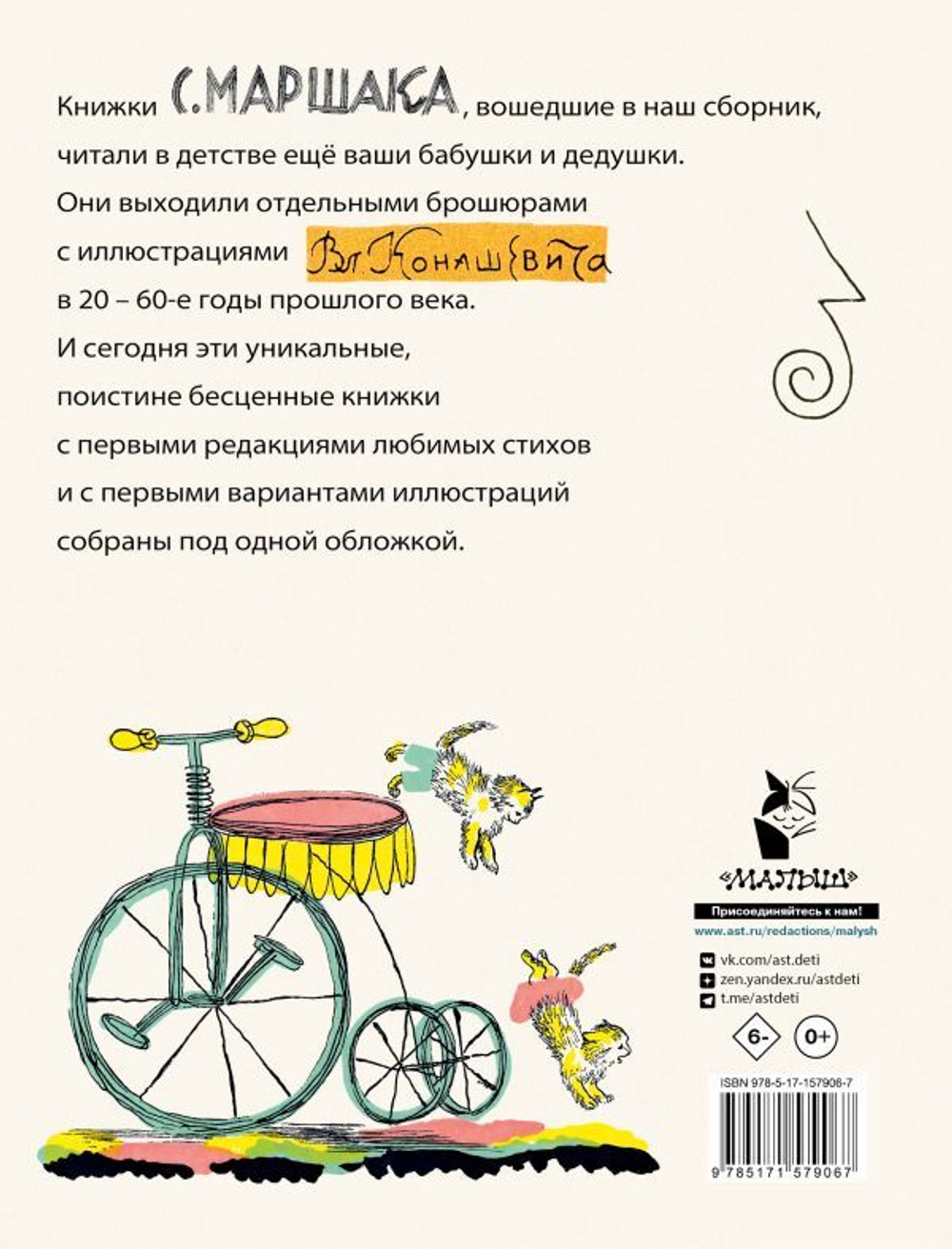 Маршак С. Детям. Рисунки В. Конашевича