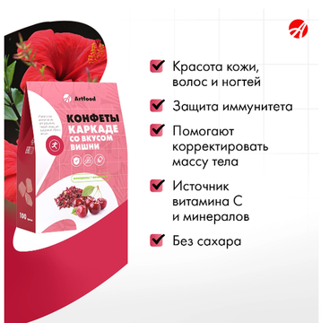 Конфеты "Каркаде" со вкусом вишни