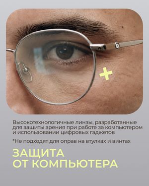 Линза Geek Pro 1.6 AS Double Side с защитой от компьютера