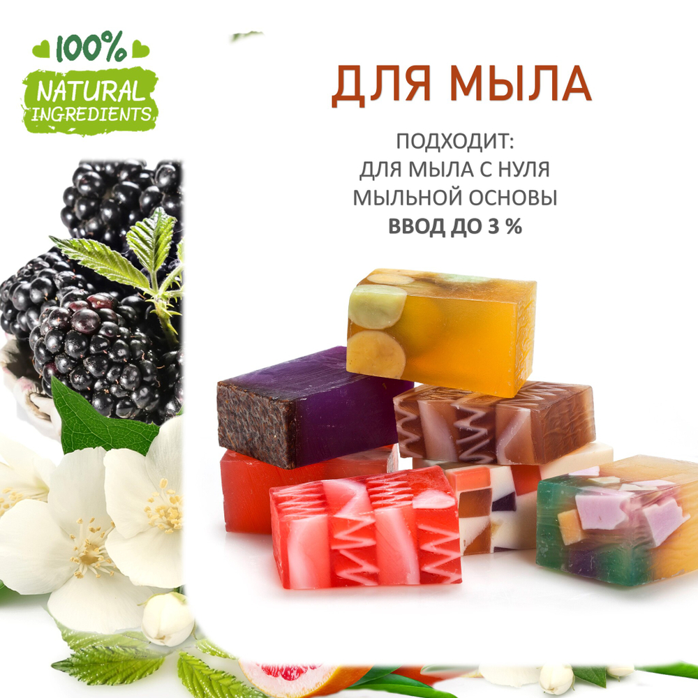 Ежевика и Жасмин, отдушка для свечей и мыла